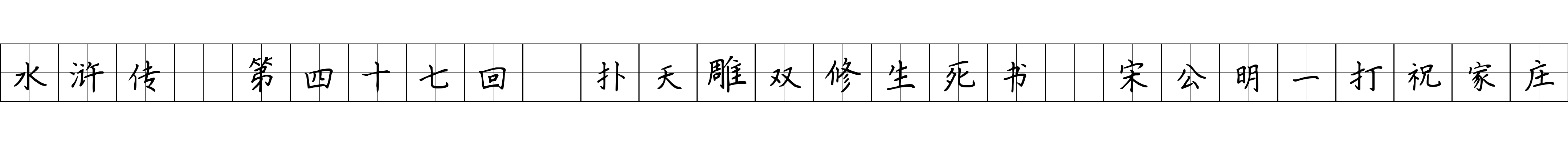 水浒传 第四十七回 扑天雕双修生死书 宋公明一打祝家庄